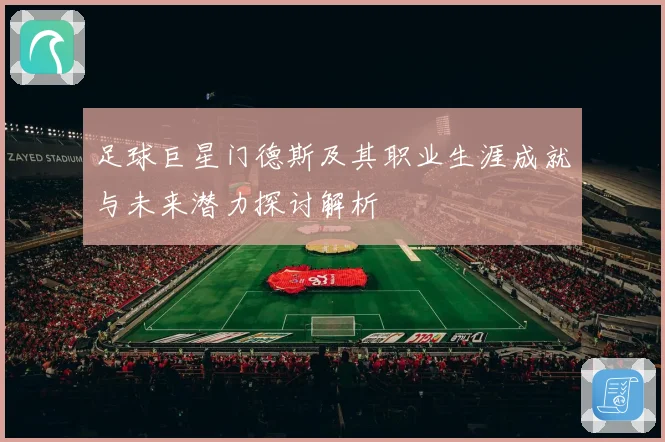 足球巨星门德斯及其职业生涯成就与未来潜力探讨解析