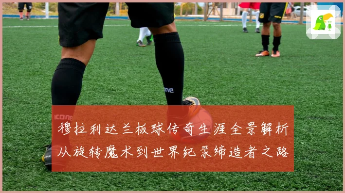 穆拉利达兰板球传奇生涯全景解析从旋转魔术到世界纪录缔造者之路