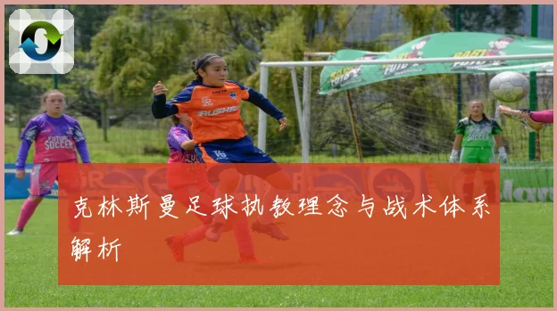 克林斯曼足球执教理念与战术体系解析