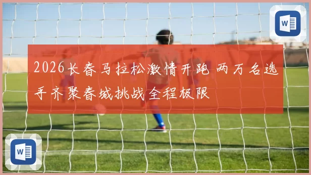 2026长春马拉松激情开跑 两万名选手齐聚春城挑战全程极限