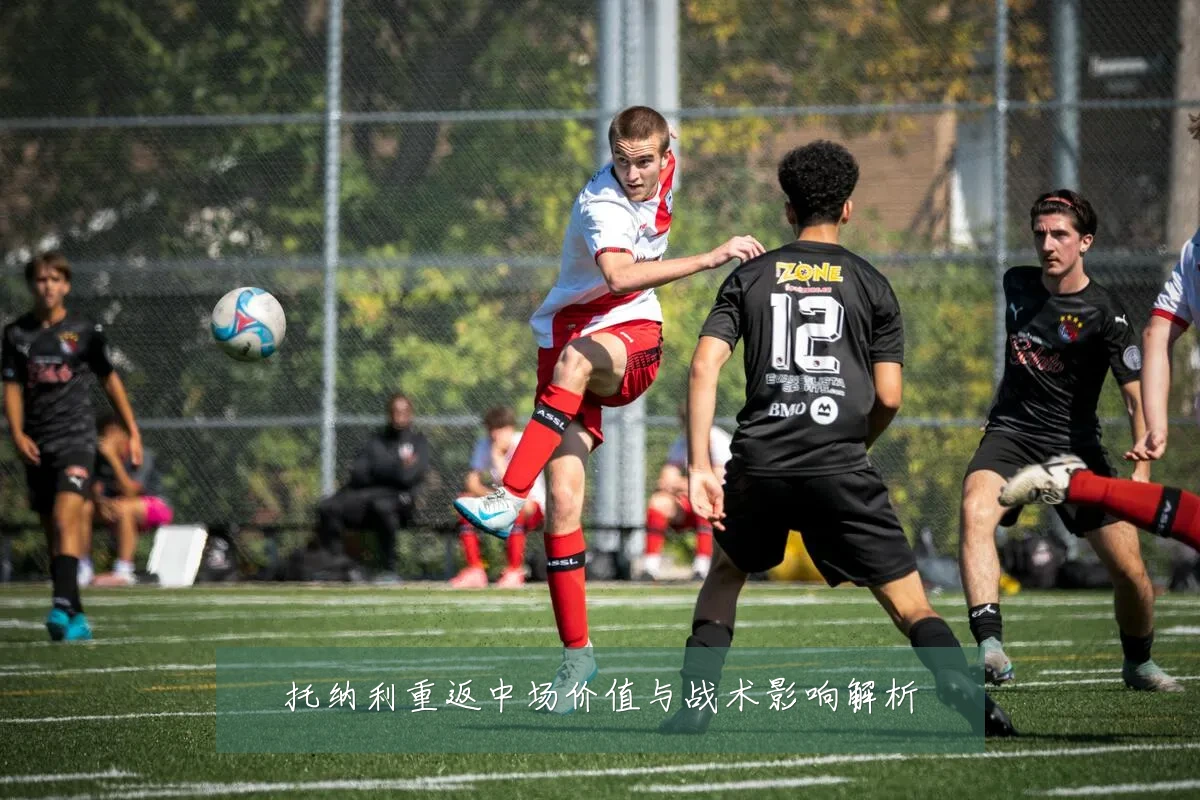 托纳利重返中场价值与战术影响解析