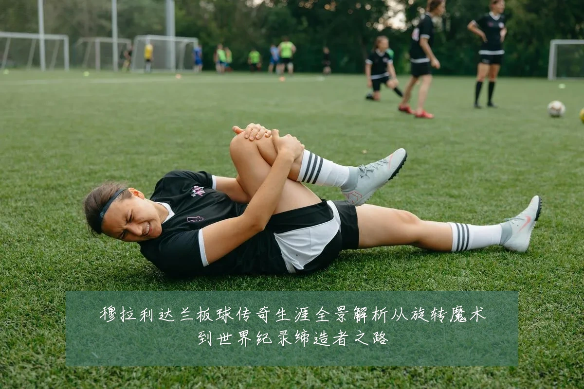 穆拉利达兰板球传奇生涯全景解析从旋转魔术到世界纪录缔造者之路
