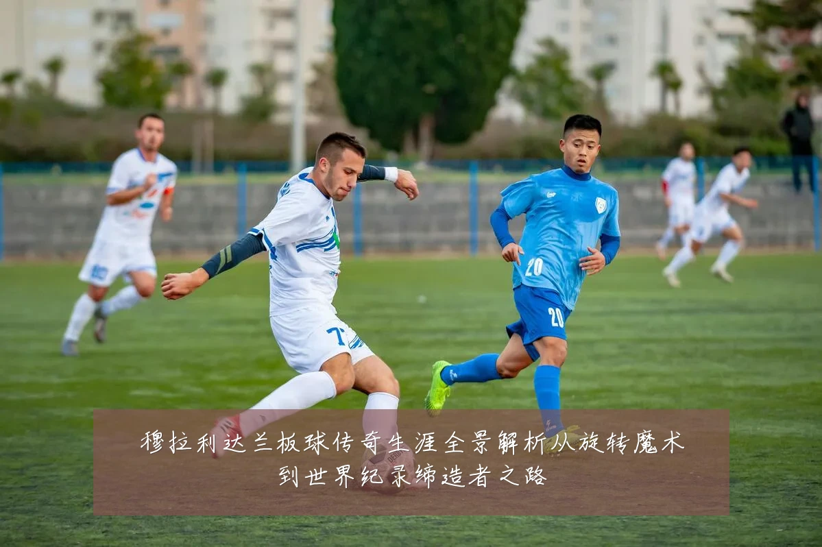 穆拉利达兰板球传奇生涯全景解析从旋转魔术到世界纪录缔造者之路