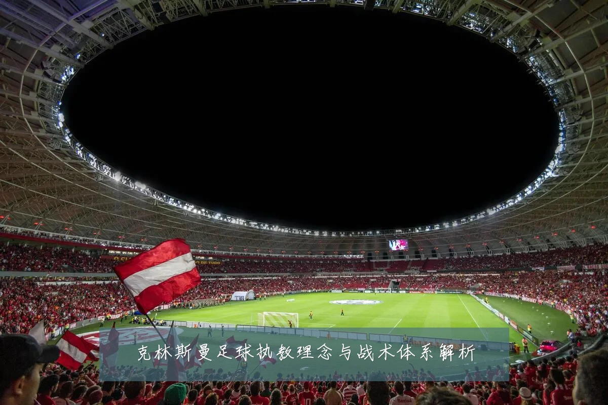 克林斯曼足球执教理念与战术体系解析