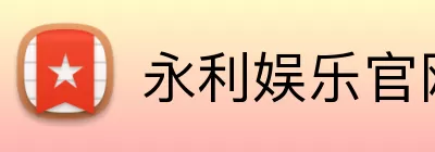 永利娱乐